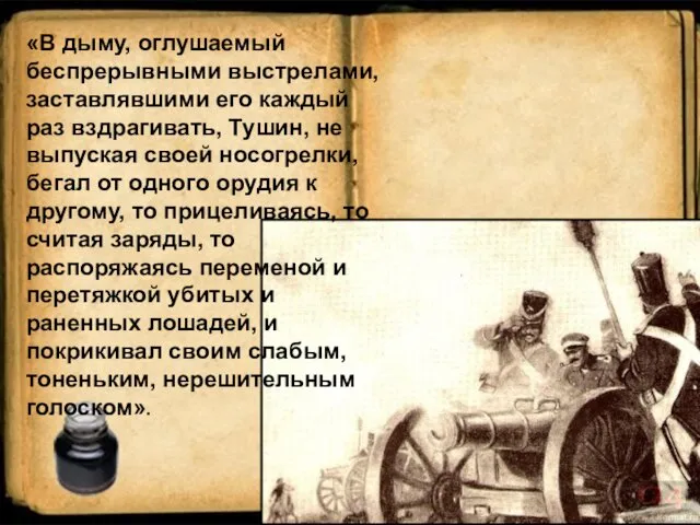 «В дыму, оглушаемый беспрерывными выстрелами, заставлявшими его каждый раз вздрагивать,