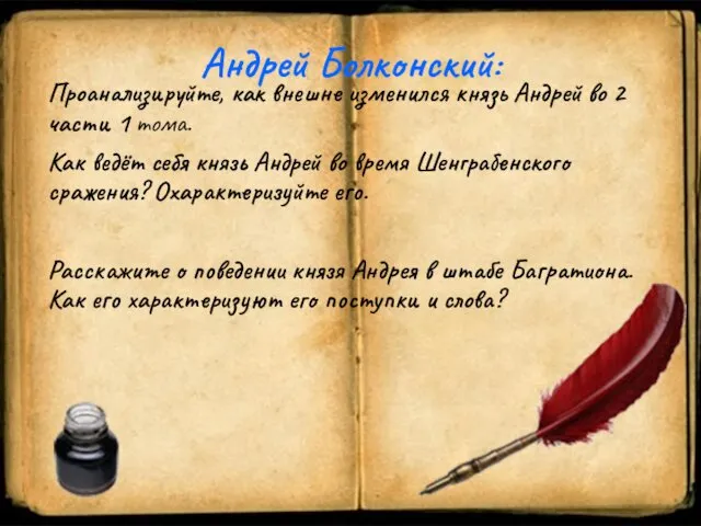 Андрей Болконский: Проанализируйте, как внешне изменился князь Андрей во 2