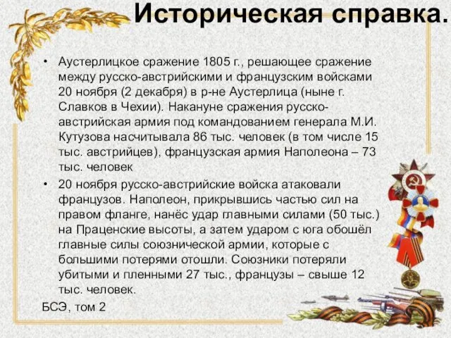 Историческая справка. Аустерлицкое сражение 1805 г., решающее сражение между русско-австрийскими