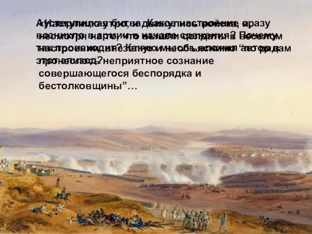 «Наступило утро, и двинулись войска, и, несмотря на то, что