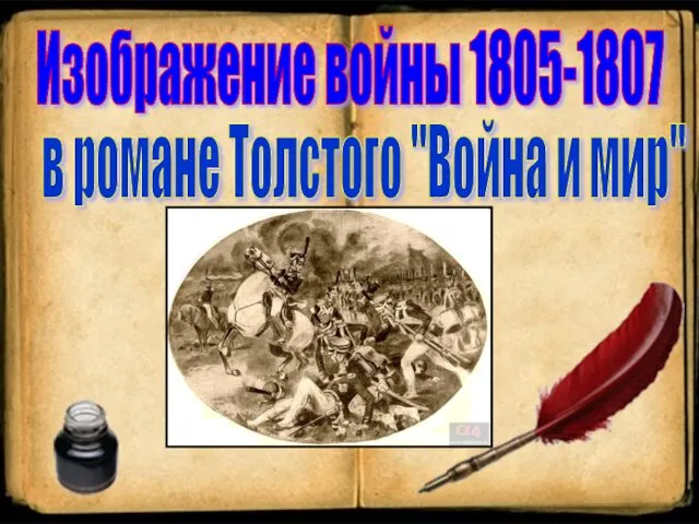 Изображение войны 1805-1807 в романе Толстого "Война и мир"