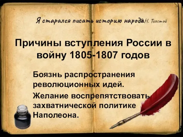 Я старался писать историю народа Л.Н. Толстой Причины вступления России