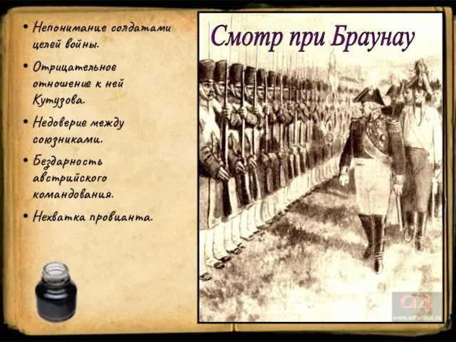 Смотр при Браунау Непонимание солдатами целей войны. Отрицательное отношение к