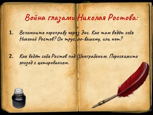 Война глазами Николая Ростова: Вспомните переправу через Энс. Как там