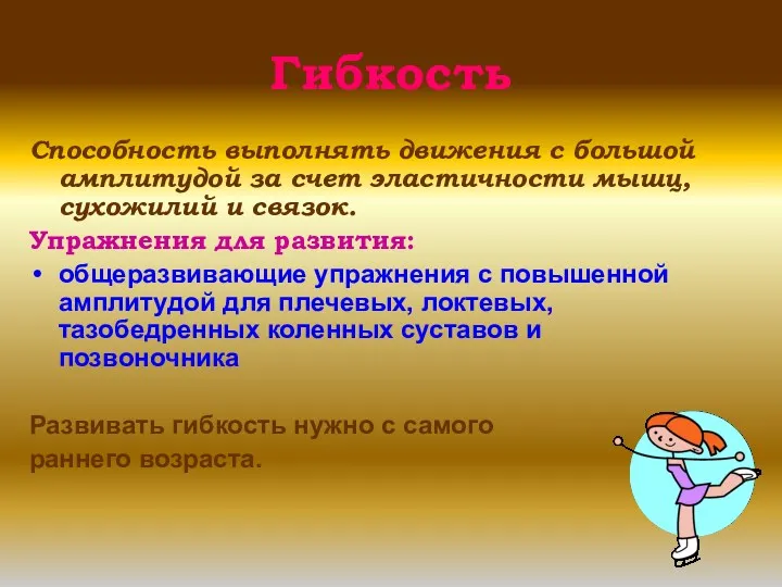 Гибкость Способность выполнять движения с большой амплитудой за счет эластичности мышц, сухожилий и