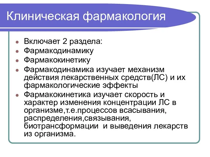 Клиническая фармакология Включает 2 раздела: Фармакодинамику Фармакокинетику Фармакодинамика изучает механизм