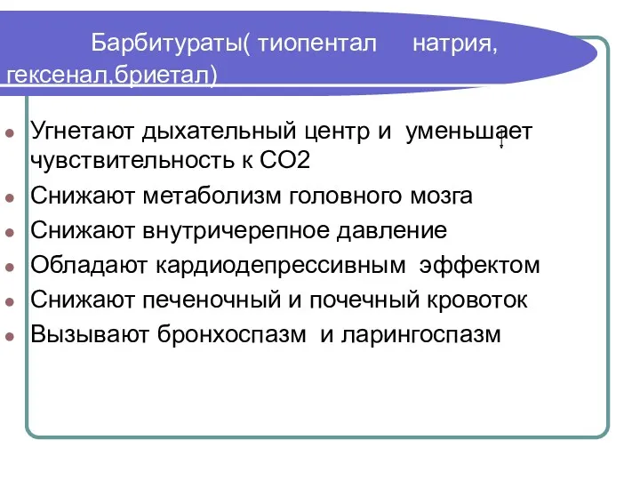 Барбитураты( тиопентал натрия,гексенал,бриетал) Угнетают дыхательный центр и уменьшает чувствительность к