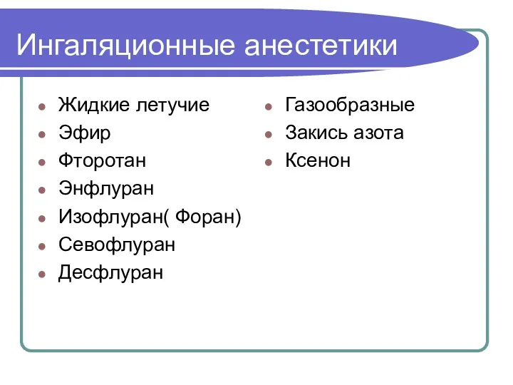 Ингаляционные анестетики Жидкие летучие Эфир Фторотан Энфлуран Изофлуран( Форан) Севофлуран Десфлуран Газообразные Закись азота Ксенон