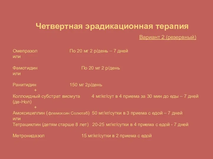 Четвертная эрадикационная терапия Вариант 2 (резервный) Омепразол По 20 мг