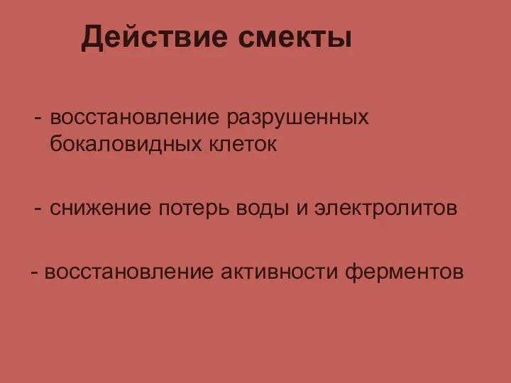 Действие смекты восстановление разрушенных бокаловидных клеток снижение потерь воды и электролитов - восстановление активности ферментов