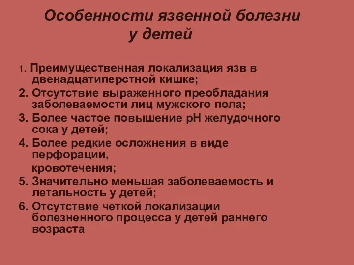 Особенности язвенной болезни у детей 1. Преимущественная локализация язв в