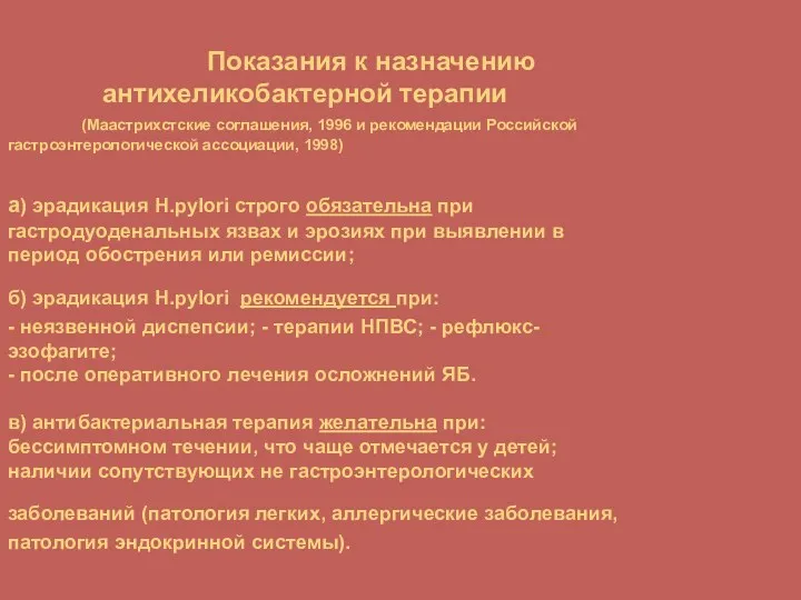 Показания к назначению антихеликобактерной терапии (Маастрихстские соглашения, 1996 и рекомендации