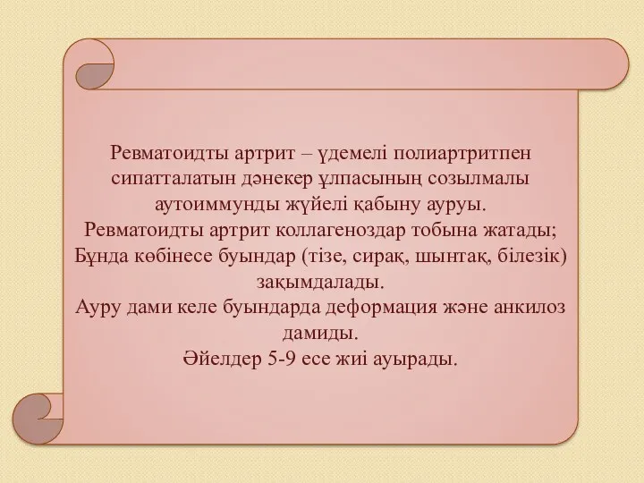 Ревматоидты артрит – үдемелі полиартритпен сипатталатын дәнекер ұлпасының созылмалы аутоиммунды