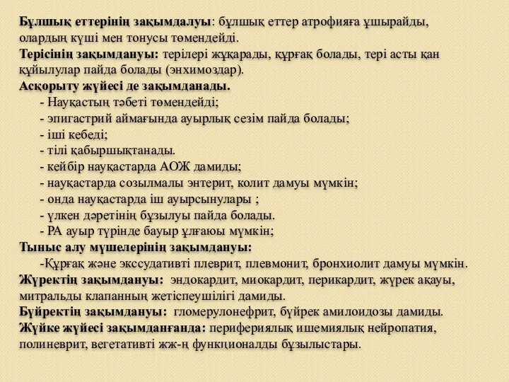 Бұлшық еттерінің зақымдалуы: бұлшық еттер атрофияға ұшырайды, олардың күші мен