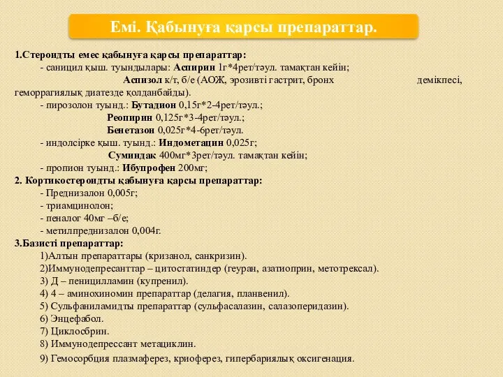 Емі. Қабынуға қарсы препараттар. 1.Стероидты емес қабынуға қарсы препараттар: -