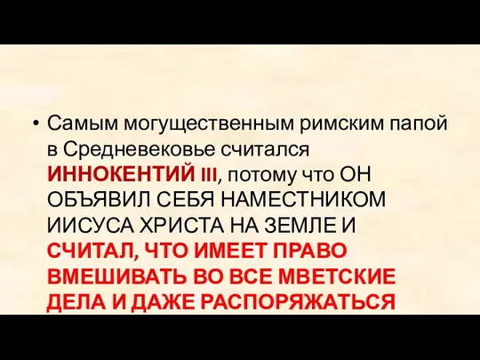 Самым могущественным римским папой в Средневековье считался ИННОКЕНТИЙ III, потому