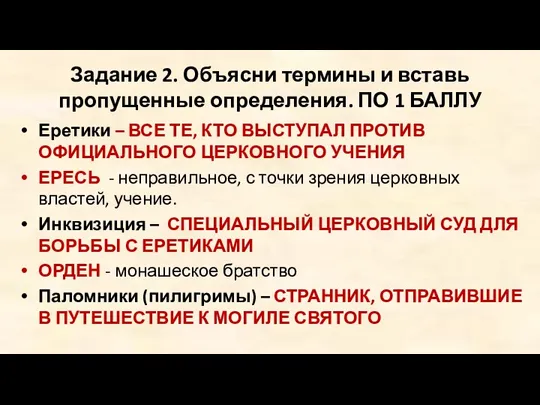 Задание 2. Объясни термины и вставь пропущенные определения. ПО 1