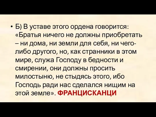 Б) В уставе этого ордена говорится: «Братья ничего не должны