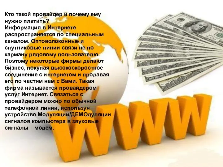 Кто такой провайдер и почему ему нужно платить? Информация в