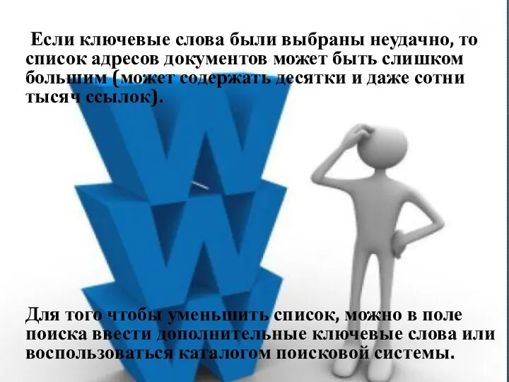 Если ключевые слова были выбраны неудачно, то список адресов документов