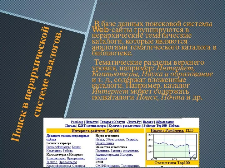 Поиск в иерархической системе каалогов. В базе данных поисковой системы