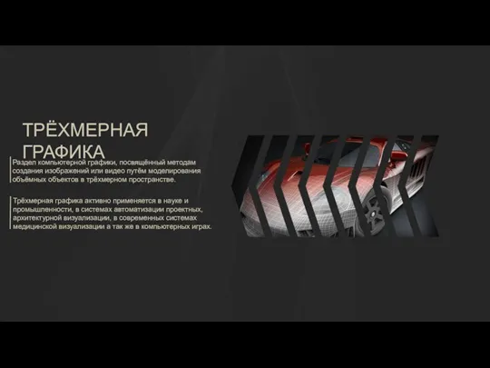 ТРЁХМЕРНАЯ ГРАФИКА Раздел компьютерной графики, посвящённый методам создания изображений или