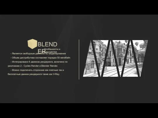 BLENDER Особенности и преимущества - Является свободным движком 3D моделирования