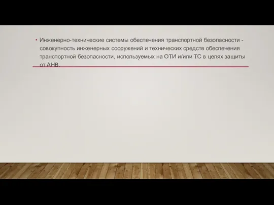 Инженерно-технические системы обеспечения транспортной безопасности - совокупность инженерных сооружений и