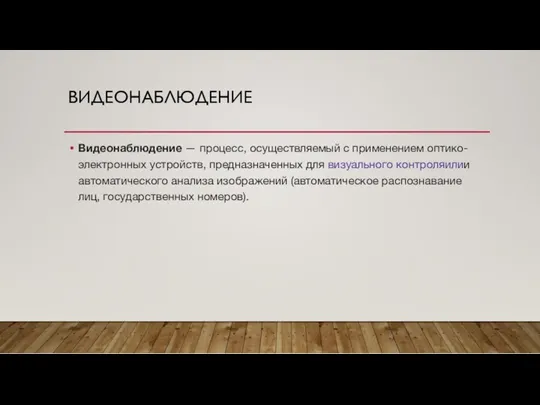 ВИДЕОНАБЛЮДЕНИЕ Видеонаблюдение — процесс, осуществляемый с применением оптико-электронных устройств, предназначенных