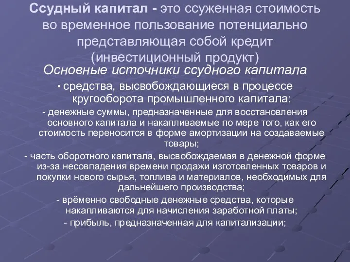 Ссудный капитал - это ссуженная стоимость во временное пользование потенциально представляющая собой кредит