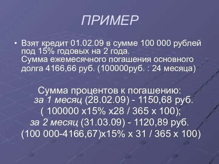 ПРИМЕР Взят кредит 01.02.09 в сумме 100 000 рублей под 15% годовых на