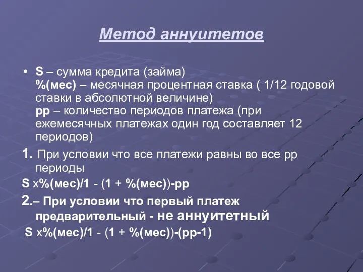 Метод аннуитетов S – сумма кредита (займа) %(мес) – месячная процентная ставка (