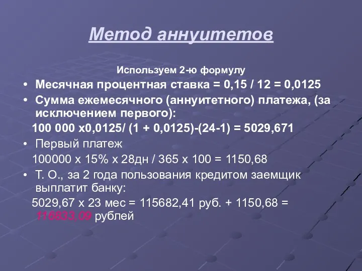 Метод аннуитетов Используем 2-ю формулу Месячная процентная ставка = 0,15 / 12 =