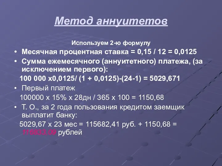 Метод аннуитетов Используем 2-ю формулу Месячная процентная ставка = 0,15