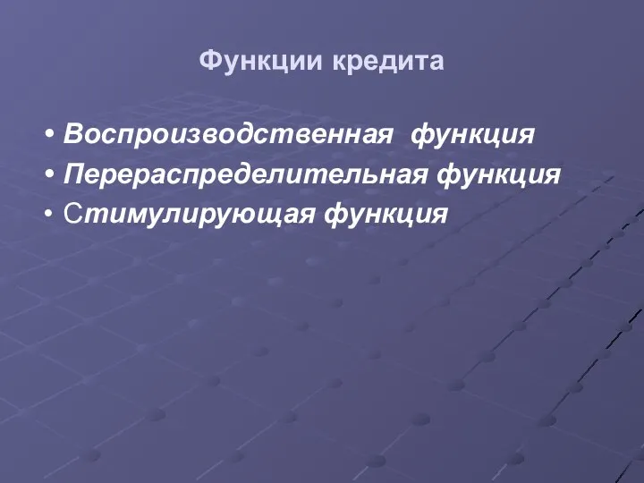 Функции кредита Воспроизводственная функция Перераспределительная функция Стимулирующая функция