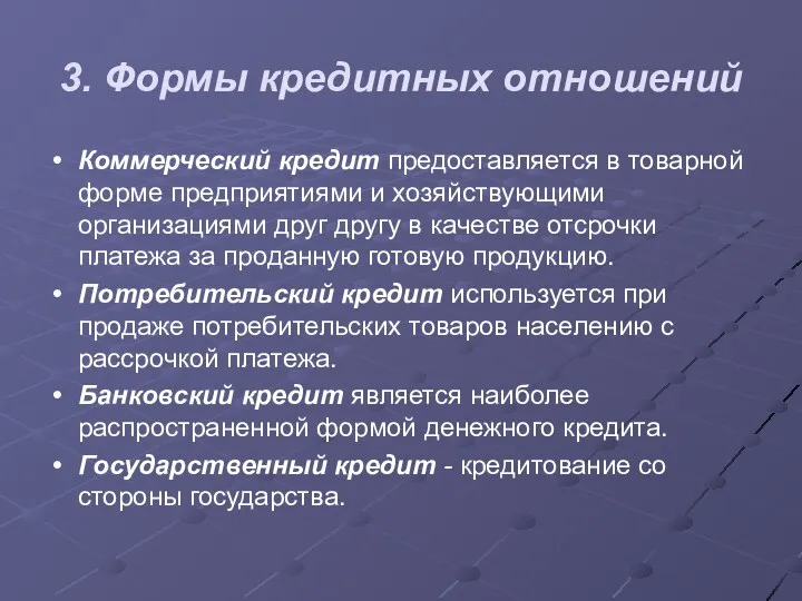 3. Формы кредитных отношений Коммерческий кредит предоставляется в товарной форме предприятиями и хозяйствующими