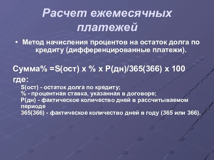 Расчет ежемесячных платежей Метод начисления процентов на остаток долга по