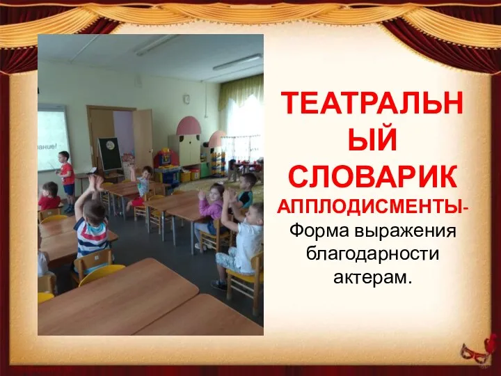 ТЕАТРАЛЬНЫЙ СЛОВАРИК АППЛОДИСМЕНТЫ- Форма выражения благодарности актерам.