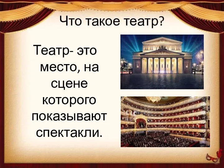 Что такое театр? Театр- это место, на сцене которого показывают спектакли.