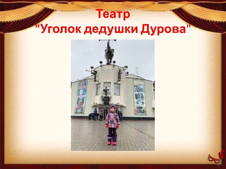 Театр "Уголок дедушки Дурова"