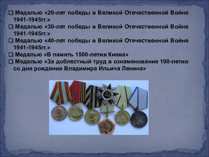 Медалью «20-лет победы в Великой Отечественной Войне 1941-1945гг.» Медалью «30-лет