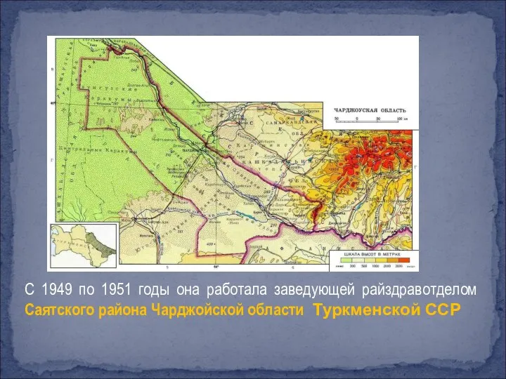 С 1949 по 1951 годы она работала заведующей райздравотделом Саятского района Чарджойской области Туркменской ССР