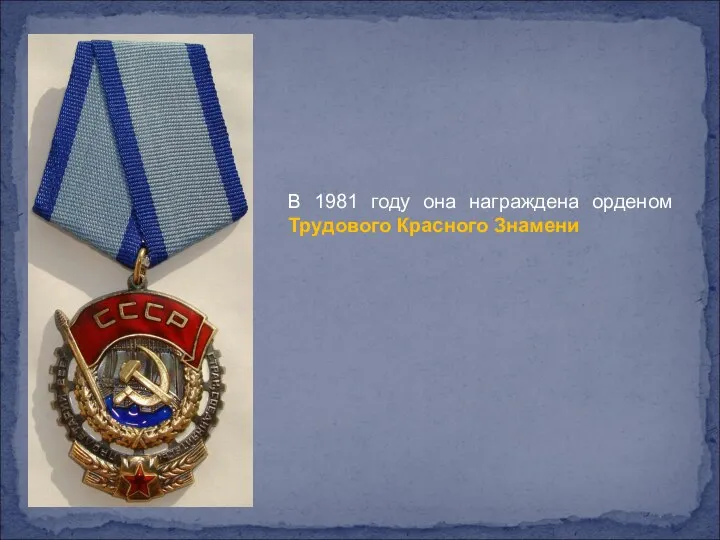 В 1981 году она награждена орденом Трудового Красного Знамени