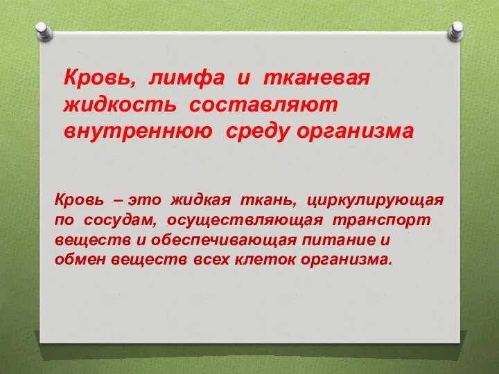 Кровь, лимфа и тканевая жидкость составляют внутреннюю среду организма Кровь