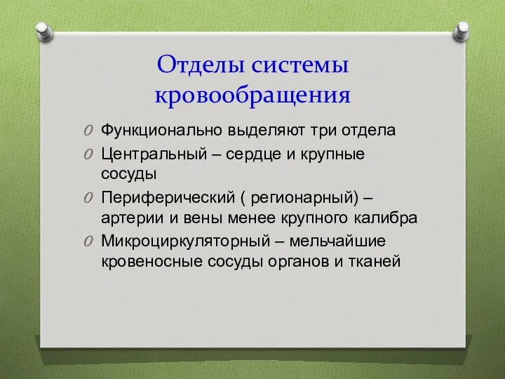 Отделы системы кровообращения Функционально выделяют три отдела Центральный – сердце