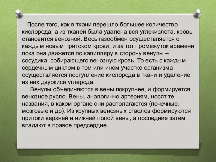 После того, как в ткани перешло большее количество кислорода, а