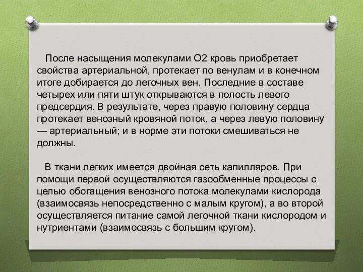 После насыщения молекулами O2 кровь приобретает свойства артериальной, протекает по