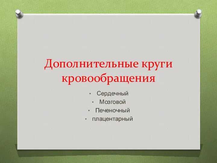 Дополнительные круги кровообращения Сердечный Мозговой Печеночный плацентарный