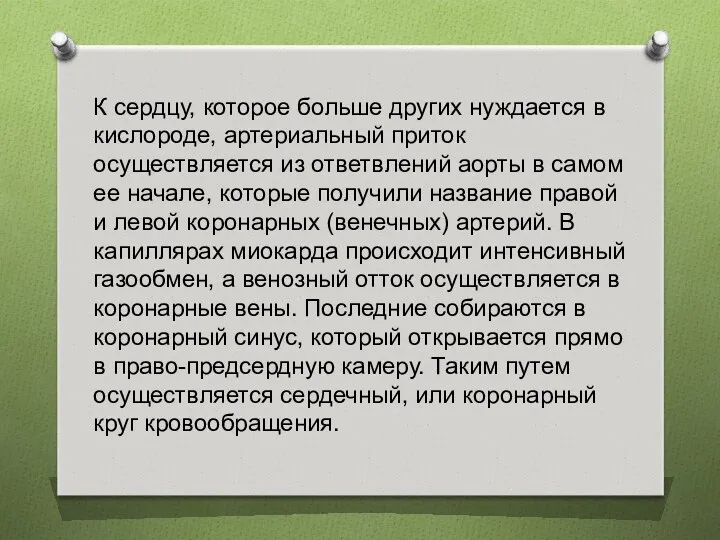 К сердцу, которое больше других нуждается в кислороде, артериальный приток