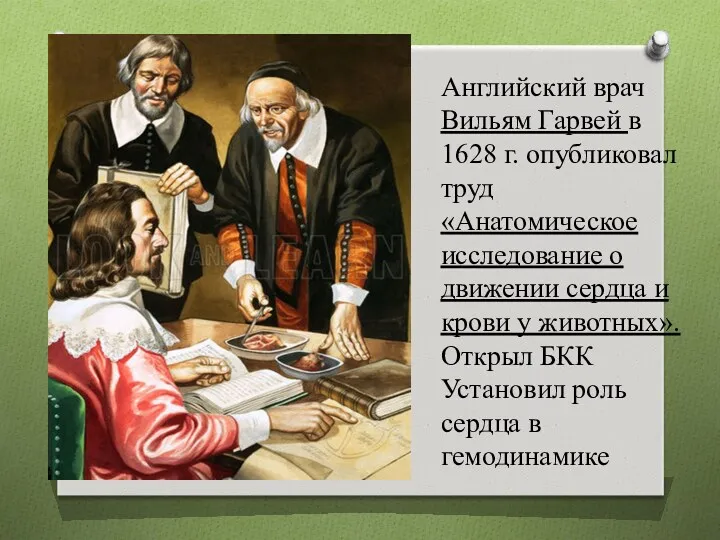 Английский врач Вильям Гарвей в 1628 г. опубликовал труд «Анатомическое